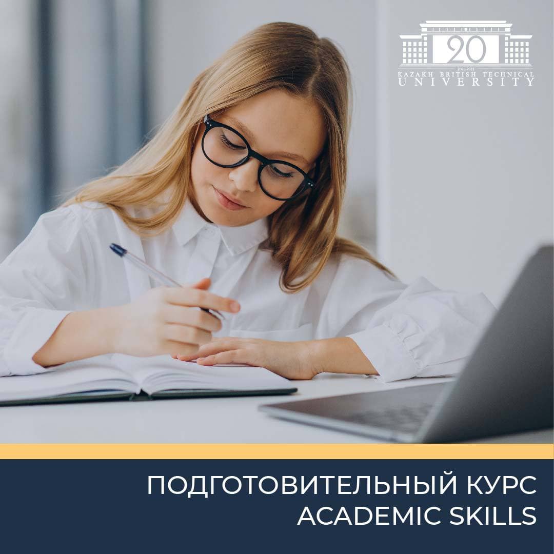 ПОДГОТОВИТЕЛЬНЫЙ КУРС ACADEMIC SKILLS